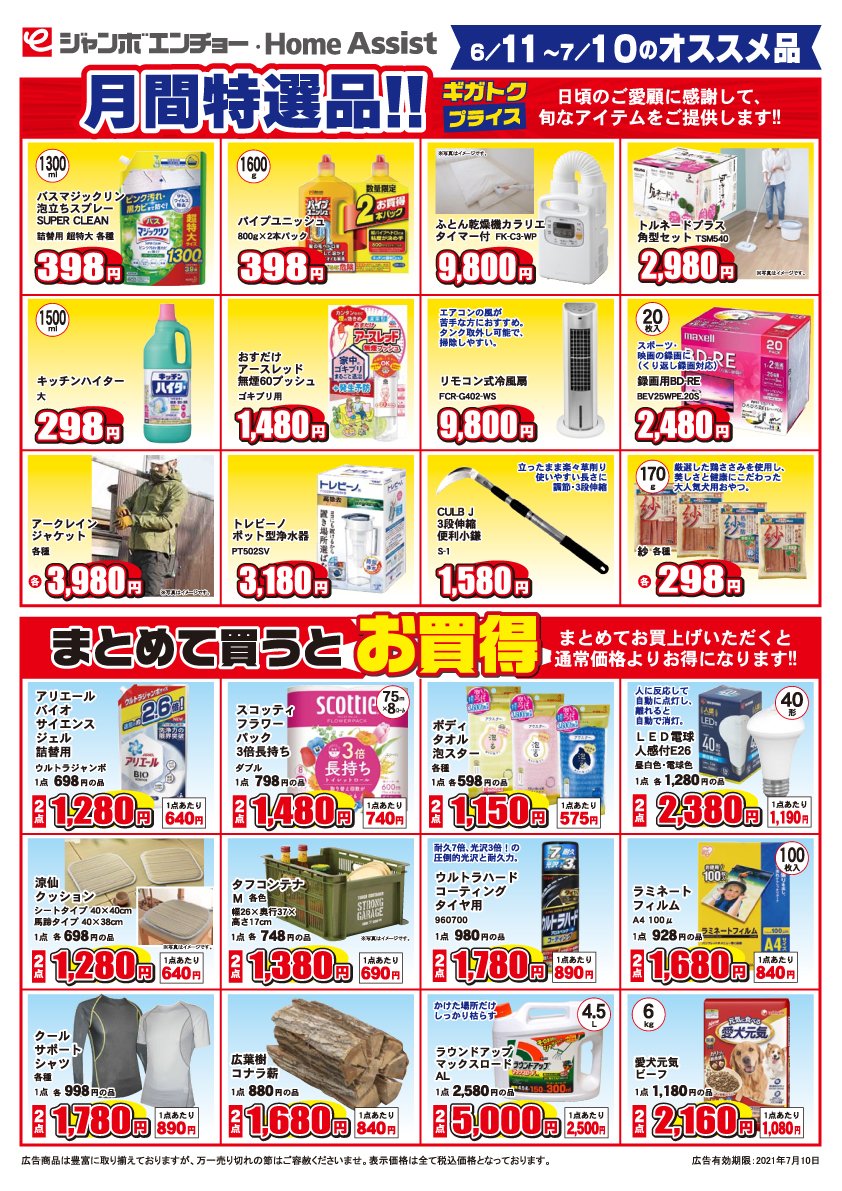 jumbo_encho's tweet photo. 【6月11日～7月10日のオススメ品 】日頃のご愛顧に感謝して旬なアイテムをご提供します♪ https://t.co/ZMyGyCij3X
