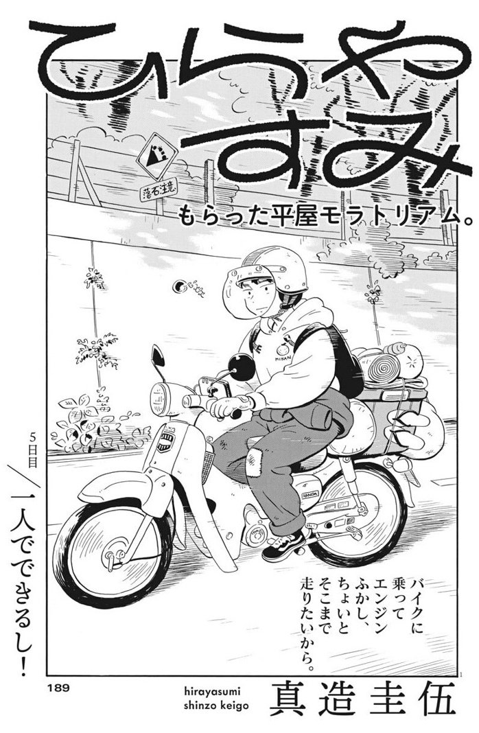今日発売の週刊スピリッツに「ひらやすみ」5話目が載ってます。
ヒロト君の意外な過去が明らかに…!?
もしよかったらRT,感想よろしくお願いします!! 