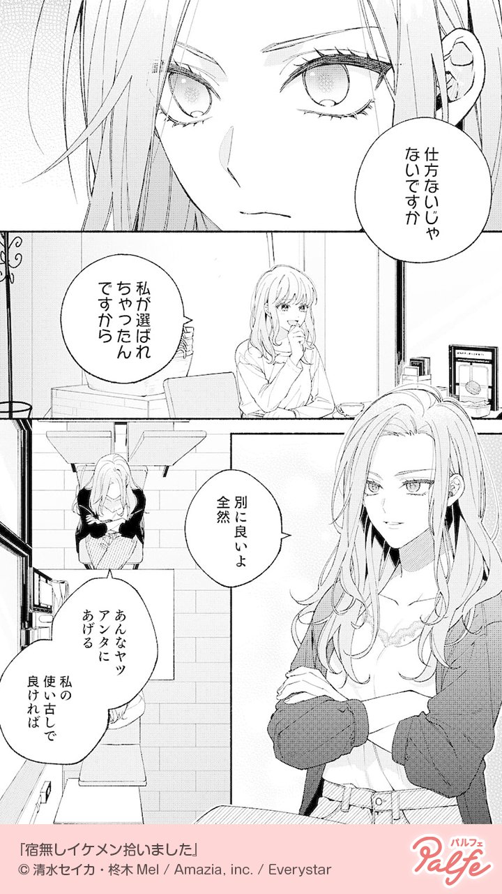 公式 Palfe パルフェ 3年付き合った彼氏を女に奪われても 余裕の表情 1 4 宿無しイケメン 拾いました 無料試し読み T Co Euugyiryuh T Co Qatol2uob6 Twitter