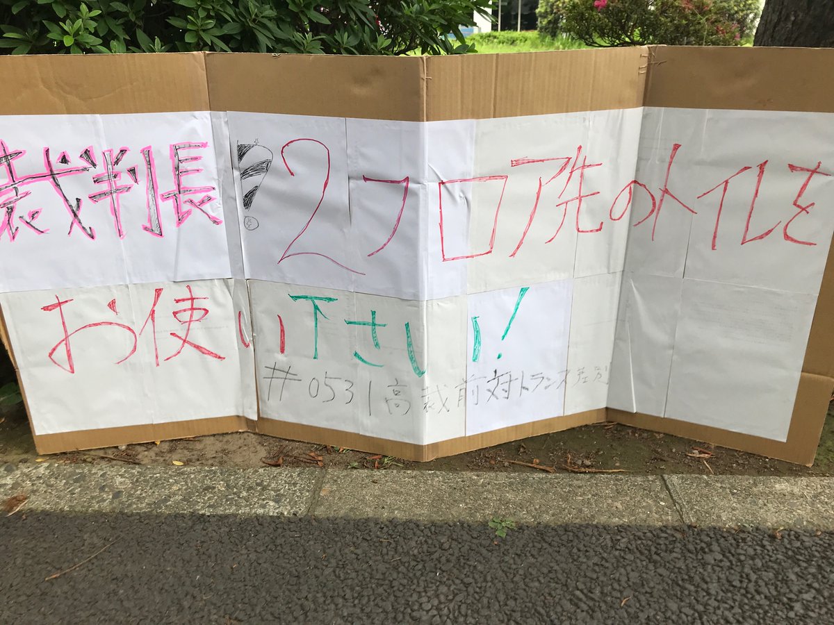 WeQueerSoWhat's tweet photo. #0531高裁前対トランス差別 https://t.co/wUa3Ko1LUt