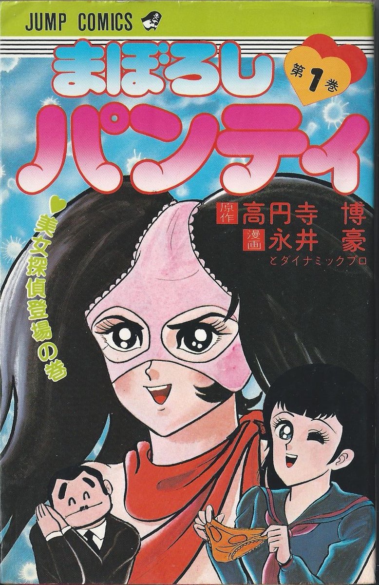 絶版 希少本 幻の小説挿絵集 / 永井 豪 : Go Nagai / 初版 帯付き