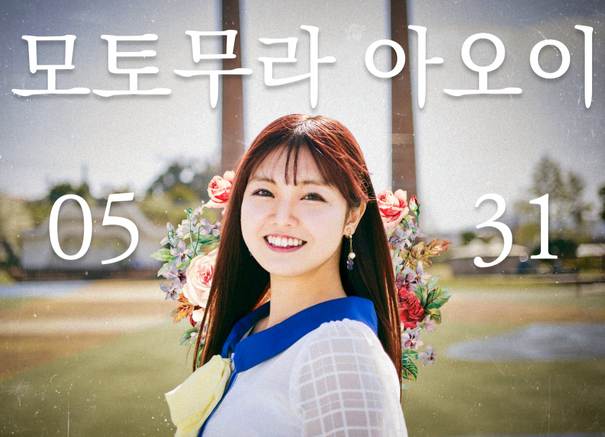 woNwNz87CqQhpxq's tweet photo. 순수함으로 시작된 2021년
아이돌 10년째에 이어질 10년뒤에도 꼭 지켜지길 바라며
영원한 아이돌 아오이의 생일 축하해
あおいちゃんの24歳のお誕生日おめでとうございます
#本村碧唯
#本村碧唯生誕祭
#모토무라아오이 #꼬부기
#Litcharm #How_about_you?
#HKT48_K4
@aoi_m_531 https://t.co/CriiyumX91