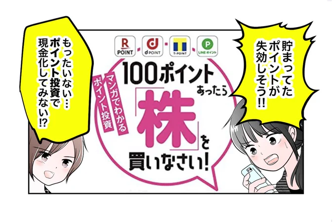 「漫画でわかるポイント投資」(講談社)本日発売です。安恒理さん著書、漫画を担当しました。
お買い物でたまったポイントで少額から始めるコツや、各種ポイントの一覧なども掲載しています。
NISAやiDeCoなどの豆知識や、注意点・登録方法についても描いてます。 #ポイ活。https://t.co/lcer1BWOwb 