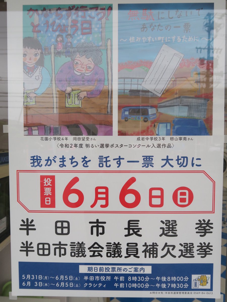 まるきますた おはようございます 雲は多めですが良い天気の愛知県半田市です いよいよ今度の日曜日6 6は半田市長選挙です 今日から期日前投票も始まります 投票には必ず行きましょうね 本日もよろしくお願い致します 半田市長選挙
