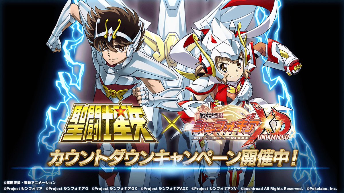 Tommy 4周年記念第1弾 聖闘士星矢コラボイベント 小宇宙絶唱 聖衣 ギア コスモぜっしょうクロスギア 5 31 月 17 00頃に開催決定 イベントに登場するメモリアカード ペガサス幻想 をご紹介中 小宇宙絶唱 Symphogearxd ツイートミッション Tommy 4周年記念第1弾 聖闘士星矢コラボイベント 小宇宙絶唱 聖衣 ギア コスモぜっしょうクロスギア 5 31 月 17 00頃に開催決定 イベントに登場するメモリアカード ペガサス幻想 をご紹介中 小宇宙絶唱 Symphogearxd ツイートミッション
