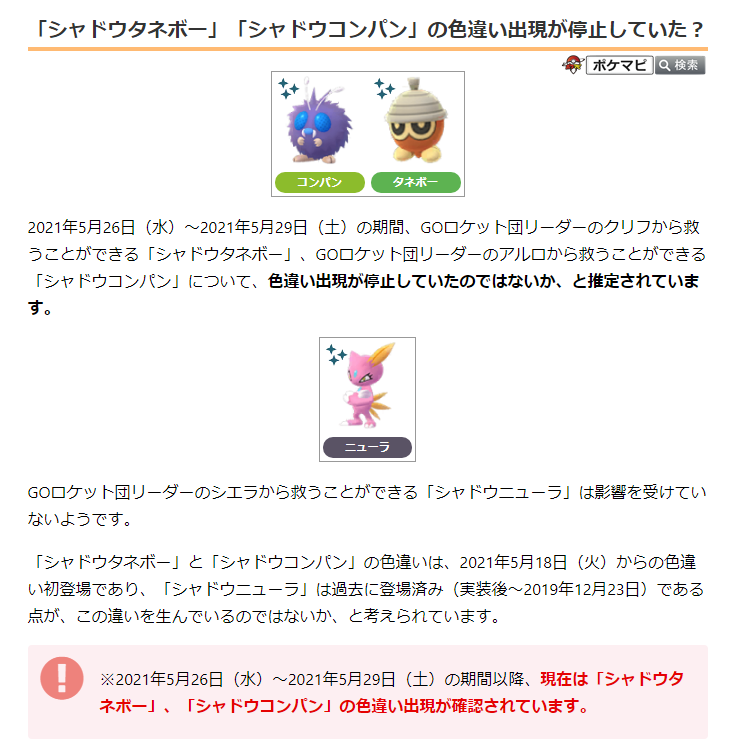ポケモンgo攻略情報 ポケマピ 21 5 26 水 21 5 29 土 の期間 Go ロケット団リーダーから救うことができる シャドウタネボー クリフ シャドウコンパン アルロ について 色違い出現が停止していたのではないか と推定されています 現在は ポケモンgo攻略情報 ポケマピ 21 5 26 水 21 5 29 土 の期間 Go ロケット団リーダーから救うことができる シャドウタネボー クリフ シャドウコンパン アルロ について 色違い出現が停止していたのではないか と推定されています 現在は
