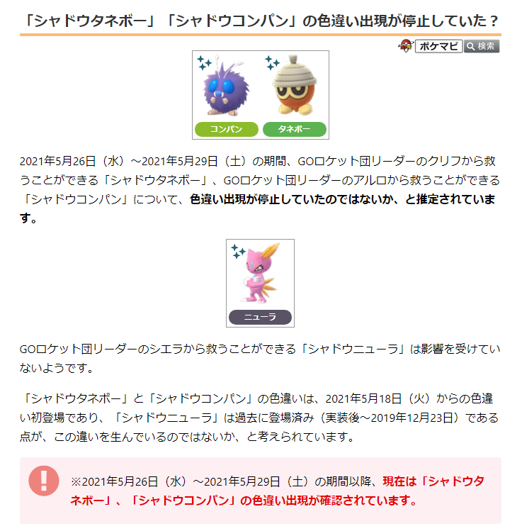 ポケモンgo攻略情報 ポケマピ 21 5 26 水 21 5 29 土 の期間 Go ロケット団リーダーから救うことができる シャドウタネボー クリフ シャドウコンパン アルロ について 色違い出現が停止していたのではないか と推定されています 現在は