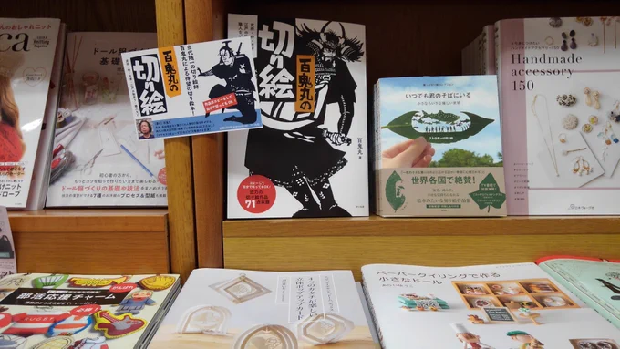 【今月の新刊】『百鬼丸の切り絵』時代小説の表紙や新聞連載の挿絵など数多く手がけてこられた切り絵作家、百鬼丸先生の作品を存分に味わえる待望の切り絵本です。技法の解説やそのまま切れる下絵も!紀伊國屋書店 新宿本店様、6Fにてご展開いただいております。営N 