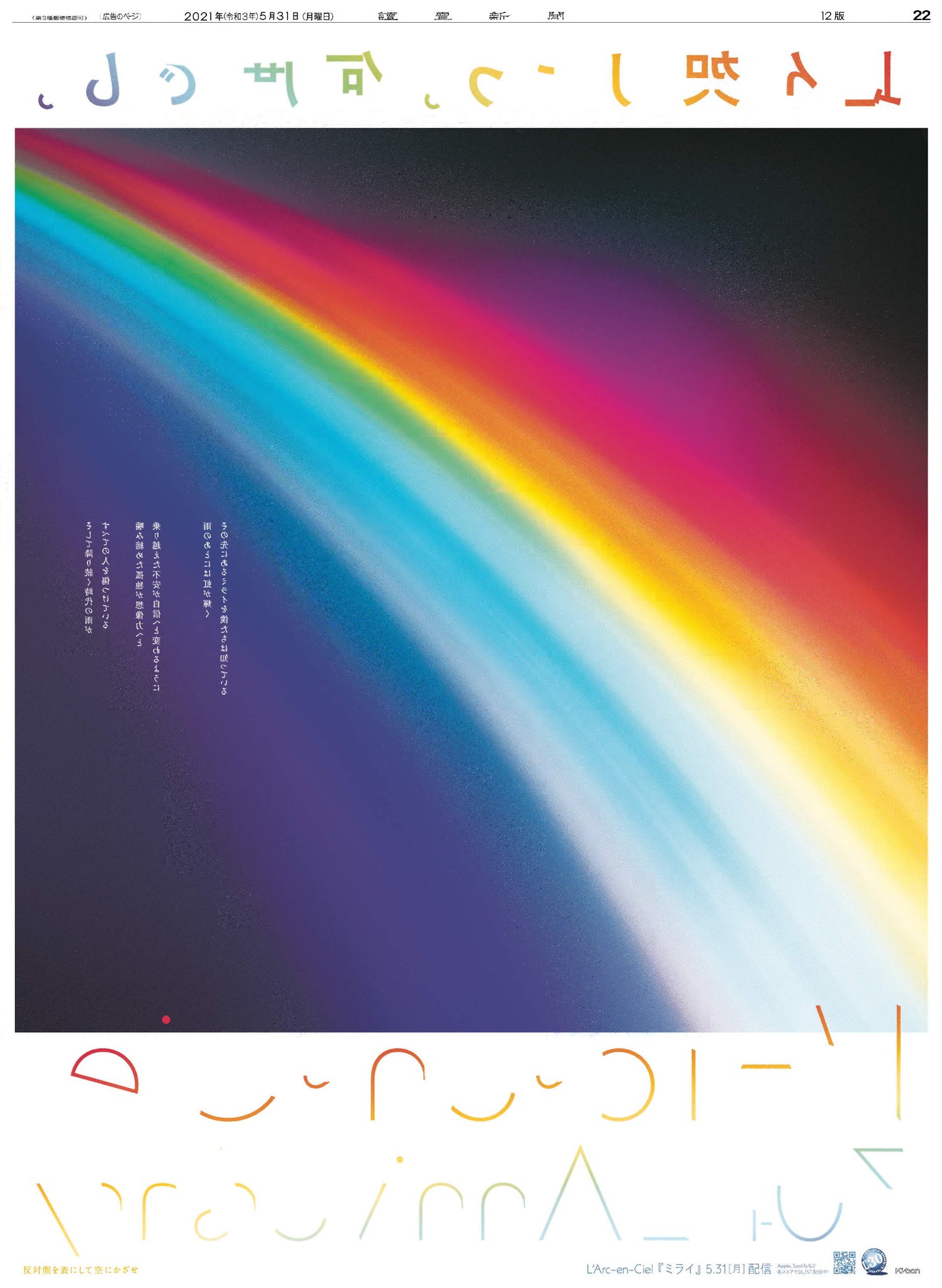 読売新聞社広告局 本日の 読売新聞 一部地域のみ に L Arc En Ciel の30周年を記念した広告が掲載されています この広告は表と裏を透かすことで1つの絵が浮かび上がります ぜひ空にかざしてみてください ラルク30th ラルクノミライ T Co