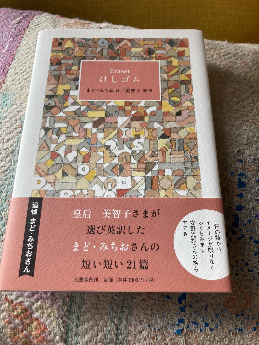 内田未来 V Twitter まど みちおの詩に安野光雅が挿絵して美智子様が英訳したこの詩集が好き 大人3人の遊びごころ 美智子様の英訳がシンプルで茶目っ気たっぷりで カボチャ の訳が特に美しくて好き この短い中で表現するのは俳句に通づるのかな けしゴム 安野 内田未来 V Twitter まど みちおの詩に安野光雅が挿絵して美智子様が英訳したこの詩集が好き 大人3人の遊びごころ 美智子様の英訳がシンプルで茶目っ気たっぷりで カボチャ の訳が特に美しくて好き この短い中で表現するのは俳句に通づるのかな けしゴム 安野