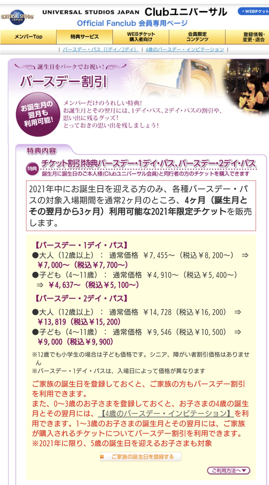 Usjのチケットの値段が誕生日だと安くなる お得な情報をご紹介 Usj ユニバのファンサイト