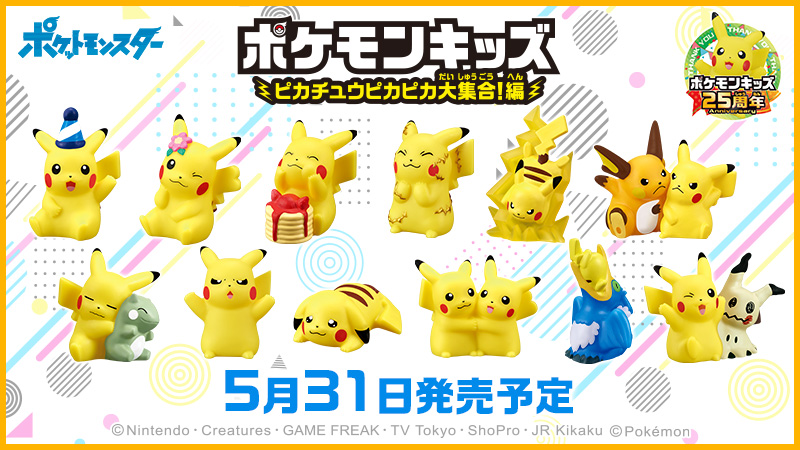 ポケモン公式ツイッター バンダイから ポケモンキッズ ピカチュウピカピカ大集合 編 が 本日5月31日 月 より発売 もぐもぐしていていたり 電気を放っていたりと 全12種類のピカチュウが登場 くわしくはこちら T Co Duta3ejppf