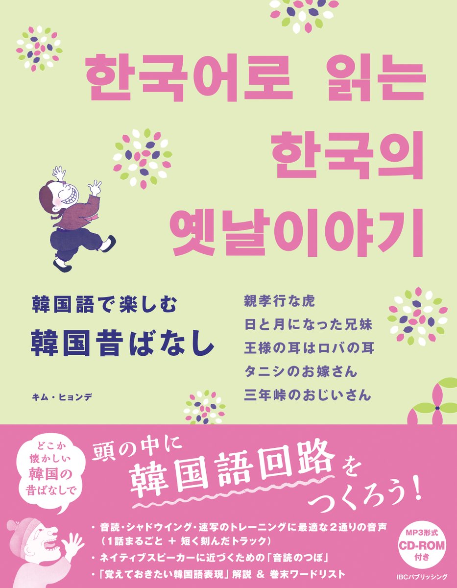 ট ইট র Ibcパブリッシング 営業部 6月新刊のご案内 その 韓国で親しまれてきた 昔ばなし が やさしい韓国語と日本語 の対訳で楽しめる 発音のコツや使える韓国語表現も学べます 韓国語で楽しむ 韓国昔ばなし Isbn 韓国語 韓国語