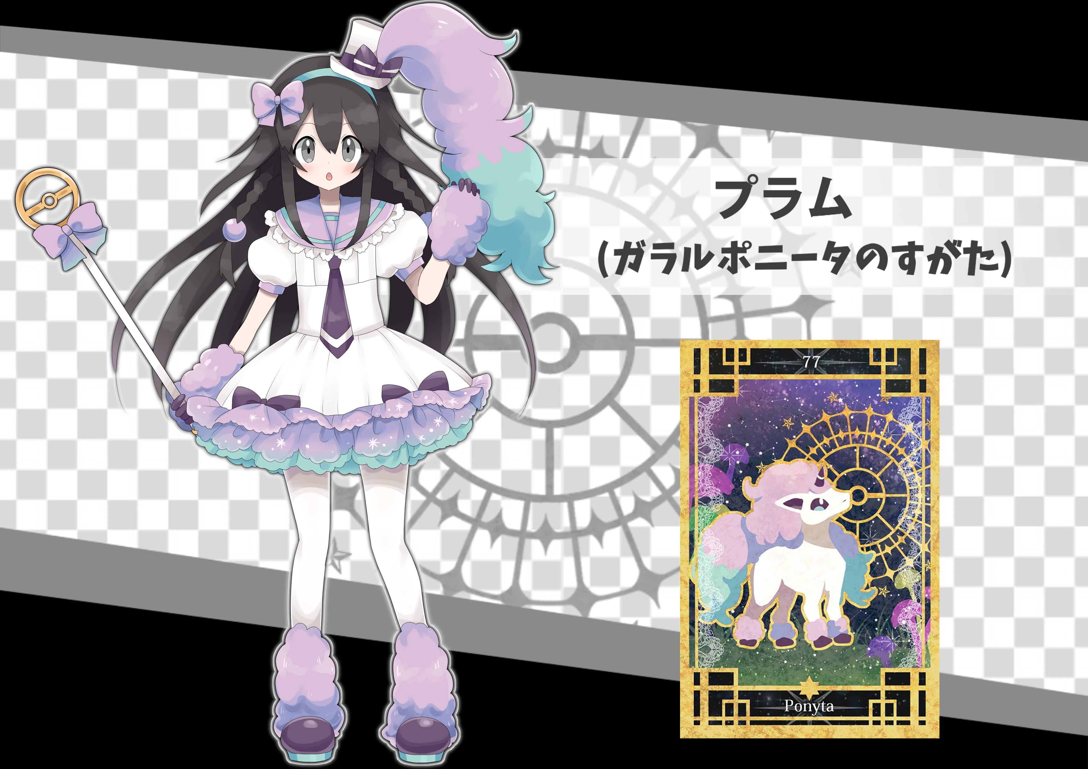プラム ポケモン実況の民 ガラルポニータモチーフ衣装 T Co Mphmi6a0h1 Twitter