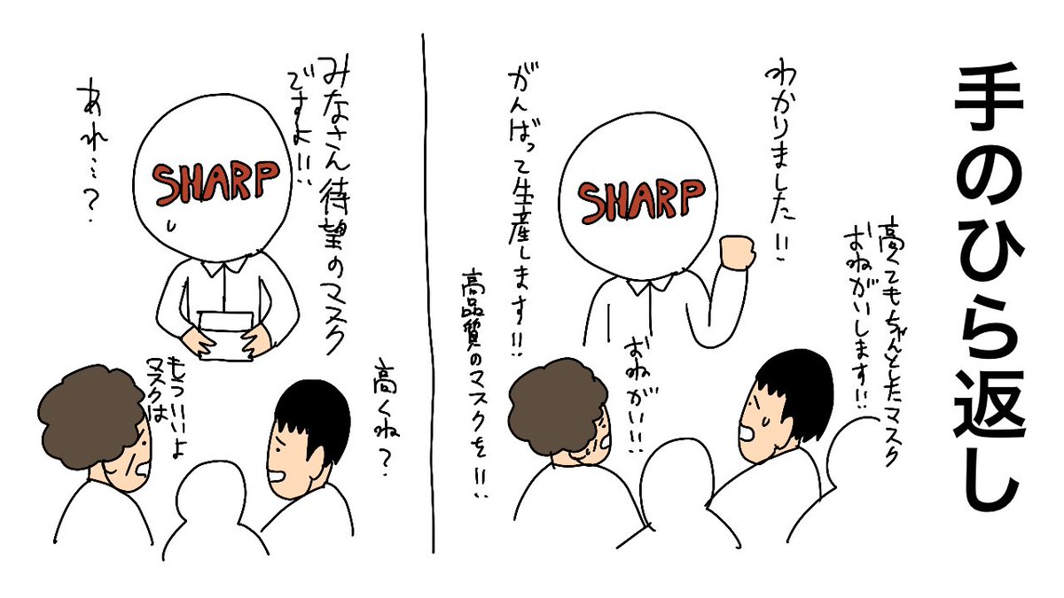 シャープマスクは今? 1年前応募した抽選が今頃当選 50枚3278円の高価格維持は「適正」(スポーツ報知)
#Yahooニュース
https://t.co/fkqxwuOG1B

手のひら返し 