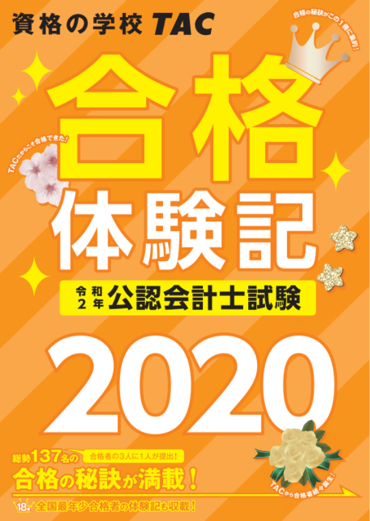 تويتر Tac公認会計士講座 على تويتر 合格体験記 前年の本試験延期で発刊が遅れましたが ｒ２公認会計士試験の 合格体験記 が完成しました ６月以降 校舎に納品されます 宜しければご覧ください Tac合格者401名の内 約３割もの方が執筆に協力