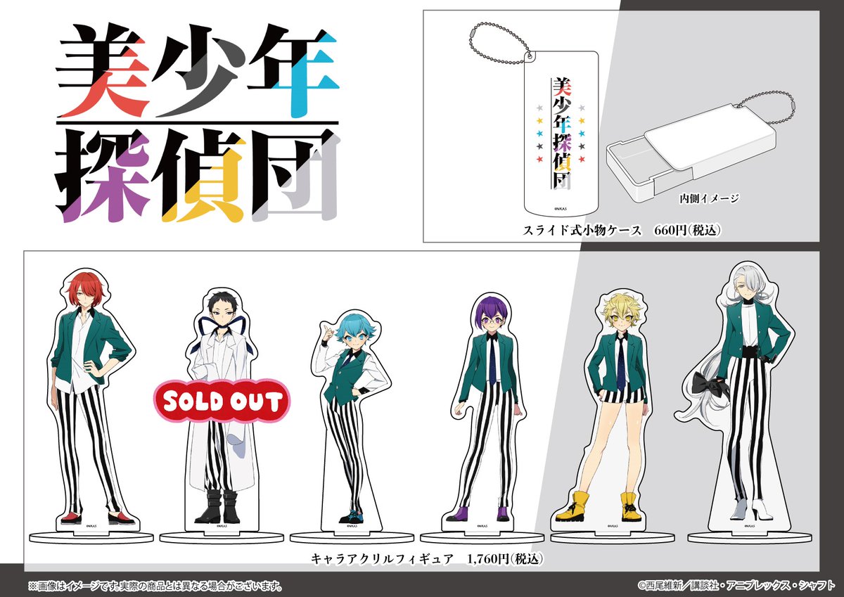 A3 Store Pa Twitter グッズ情報 Tvアニメ 美少年探偵団 アニメイラストを使用したグッズが新発売 缶バッジやアクキーなどのグッズのほか スライド式の小物ケースやクリアケースなど 普段使いもできるアイテムも登場 完売していた商品も再入荷いたしまし A3 Store Pa Twitter グッズ情報 Tvアニメ 美少年探偵団 アニメイラストを使用したグッズが新発売 缶バッジやアクキーなどのグッズのほか スライド式の小物ケースやクリアケースなど 普段使いもできるアイテムも登場 完売していた商品も再入荷いたしまし