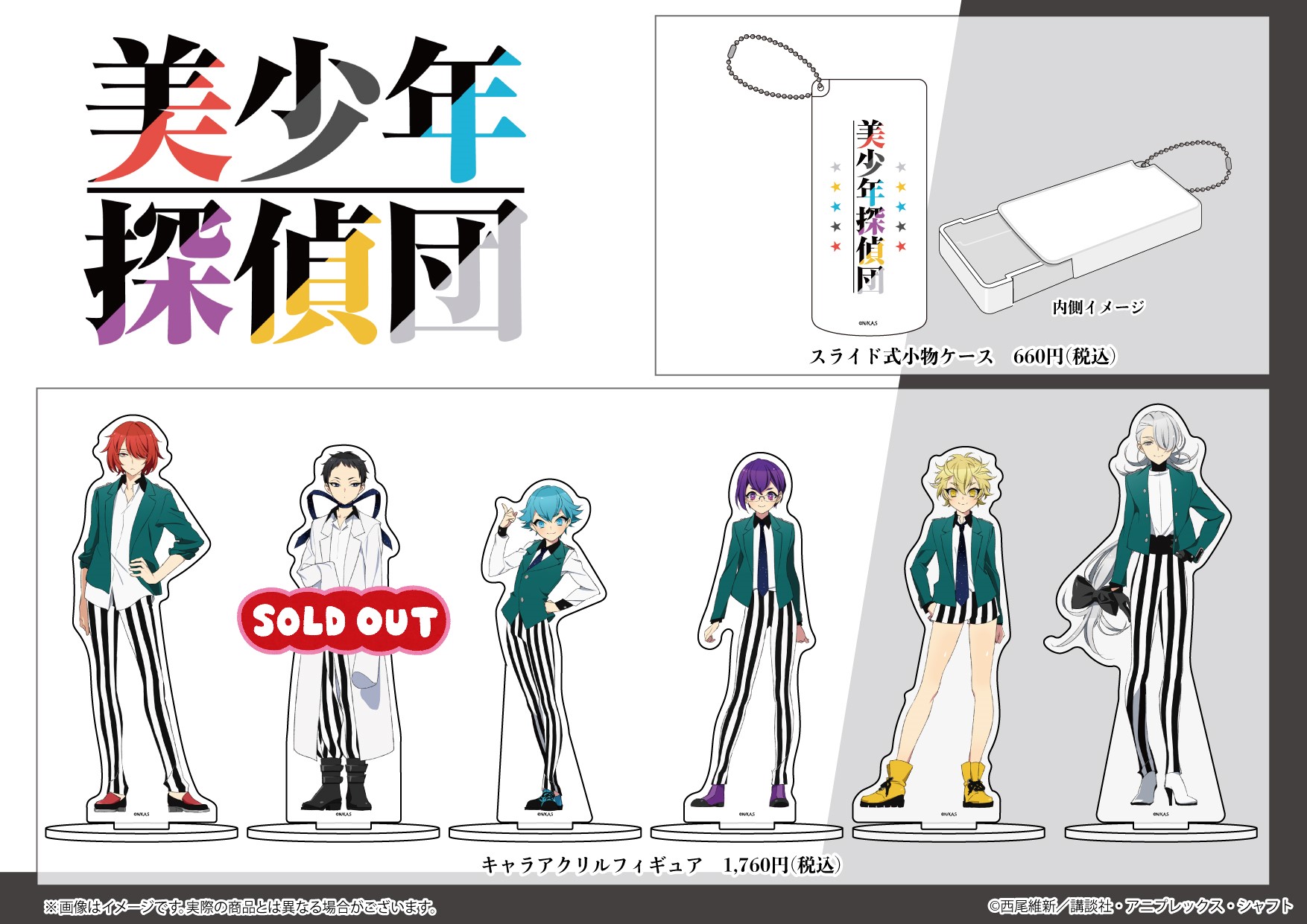 A3 Store グッズ情報 Tvアニメ 美少年探偵団 アニメイラストを使用したグッズが新発売 缶バッジやアクキーなどのグッズのほか スライド式の小物ケースやクリアケースなど 普段使いもできるアイテムも登場 完売していた商品も再入荷いたしまし