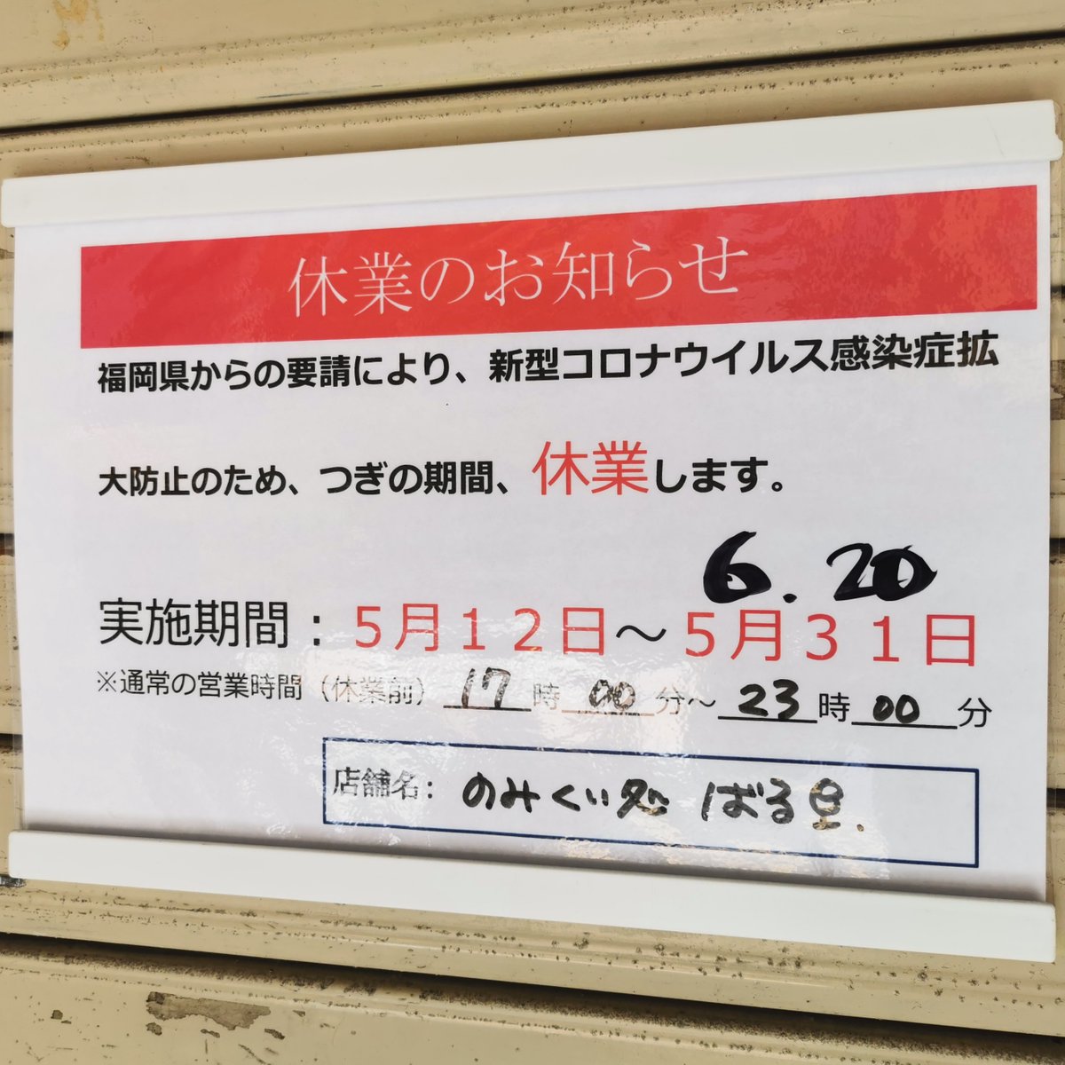nomikui_bar's tweet photo. 【お知らせ】
緊急事態宣言により休業を延長します
要請変更等がありましたら随時お知らせします
久しぶりの投稿がコレで悲しいです😥

#5月31日
#西新グルメ 
#ワインのあて 
#緊急事態宣言
#休業要請
#お知らせ
https://t.co/jpNuD7v6Km https://t.co/LUZKtMXMX8
