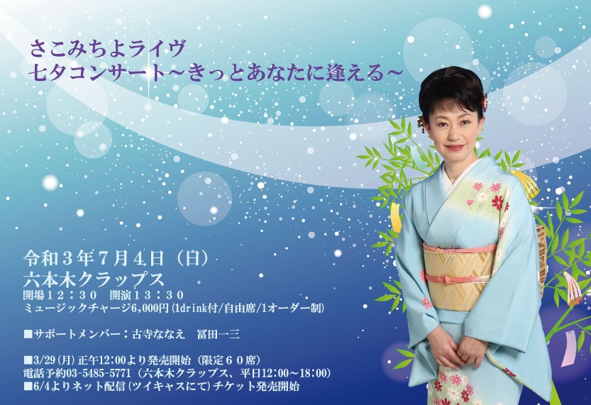 MichiyoFan's tweet photo. ７月４日（日）さこみちよライヴ～七夕コンサート　きっと���なたに逢える
開場１２：３０　開演１３：３０　終演予定１５：３０
同時ネット配信！
６月１日より以下のサイトのみで、販売開始！
https://t.co/Kn6r0Zzc9g　
出演：さこみちよ　冨田一三　古寺ななえ

#さこみちよ　#冨田一三 https://t.co/eYEJVqW5RM