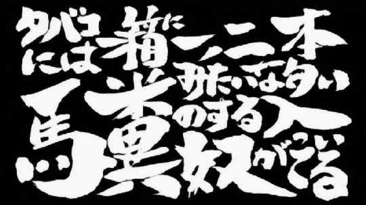 土方禁煙篇