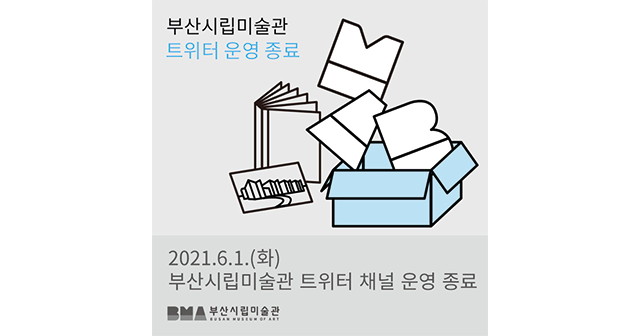 [안내] #트위터채널운영종료 
6월 1일부터 트위터 채널 운영이 종료됩니다. BMA 인스타그램, 페이스북 채널을 통해 소식을 받아보세요.

페이스북 바로가기 : facebook.com/artbusan
인스타그램 바로가기 : instagram.com/busanmuseumofa…

#부산시립미술관 #부산 #전시 #busanmuseumofart #BMA