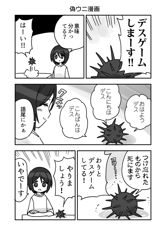 ウニはこんなこと言わないので偽のウニ漫画です 