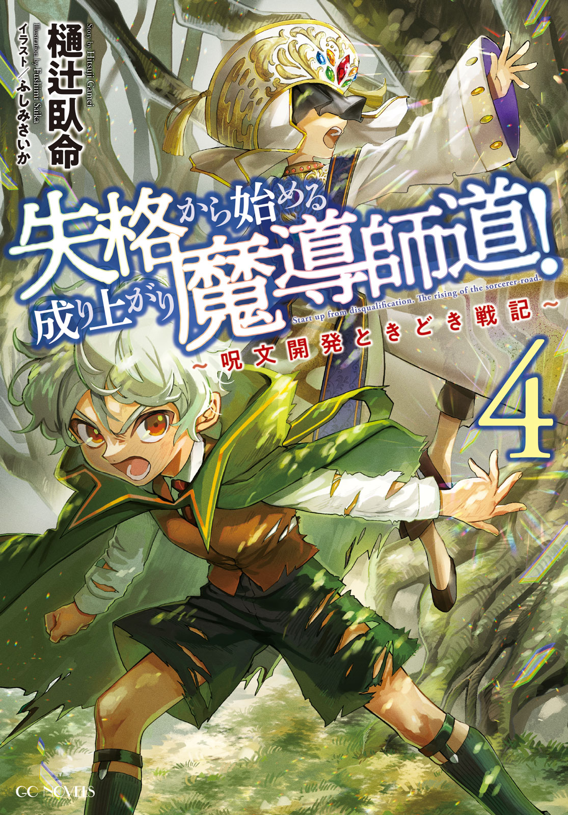 マイクロマガジン社販売営業部 新刊情報 Gcノベルズ 5月新刊が本日発売 賢者の弟子を名乗る賢者 通常版 特装版 出遅れテイマーのその日暮らし 失格から始める成り上がり魔導師道 の3作品が登場です 大人気シリーズの最新刊を是非