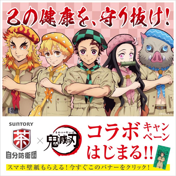 炭治郎や煉獄が サントリー自分防衛団 に グッズが当たるキャンペーン第2弾がスタート にじめん