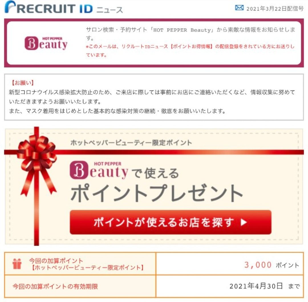 Ash リクルートdポイント最大 対象サービス じゃらん ホットペッパービューティー ホットペッパーグルメ他 リクルート 要エントリー T Co Ruaqvzfkby ホットペッパービューティーが初めての人は新規利用で700円もらえる案件もあります