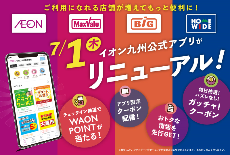 公式 イオン九州株式会社 ７月１日 木 イオン九州アプリ リニューアル 九州のイオン マックスバリュ ザ ビッグ ホームワイドのお得な情報やクーポンが１つのアプリでチェックできるようになります 詳しくはこちらから