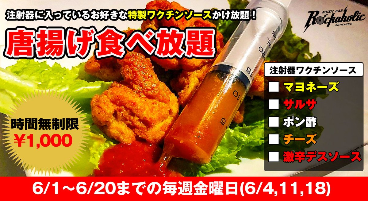 Rockaholic新宿18時より毎日営業中 V Twitter 時間無制限唐揚げ食べ放題 6 1 火 6 日 までの毎週金曜日限定 時間無制限 唐揚げ食べ放題 実施決定 注射器に入ったお好きな 特製ワクチンソース もかけ放題 T Co Ac91kxhl1c Rockaholic新宿18時より毎日営業中 V Twitter 時間無制限唐揚げ食べ放題 6 1 火 6 日 までの毎週金曜日限定 時間無制限 唐揚げ食べ放題 実施決定 注射器に入ったお好きな 特製ワクチンソース もかけ放題 T Co Ac91kxhl1c
