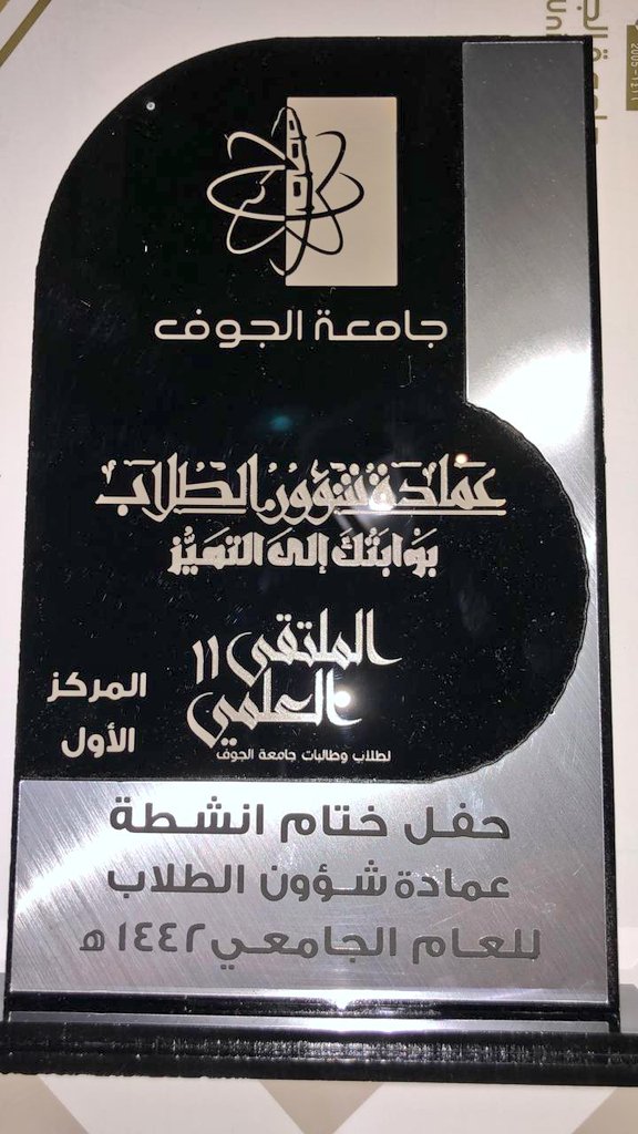 Qur_Science3Art's tweet photo. #جامعة_الجوف
#رؤية_السعودية_2030 
#علاقة_الجامعة_بالمجتمع
في حفل ختام أنشطة العام الجامعي 1442 حصلت 
#كلية_ا��علوم_والآداب_بالقريات على المركز الأول في الملتقى العلمي الحادي عشر لـ #جامعة_الجوف 
أجمل وأصدق التهاني لطلاب وطالبات #الكلية هذا الإنجاز الكبير. https://t.co/DqIa3Ho1yM