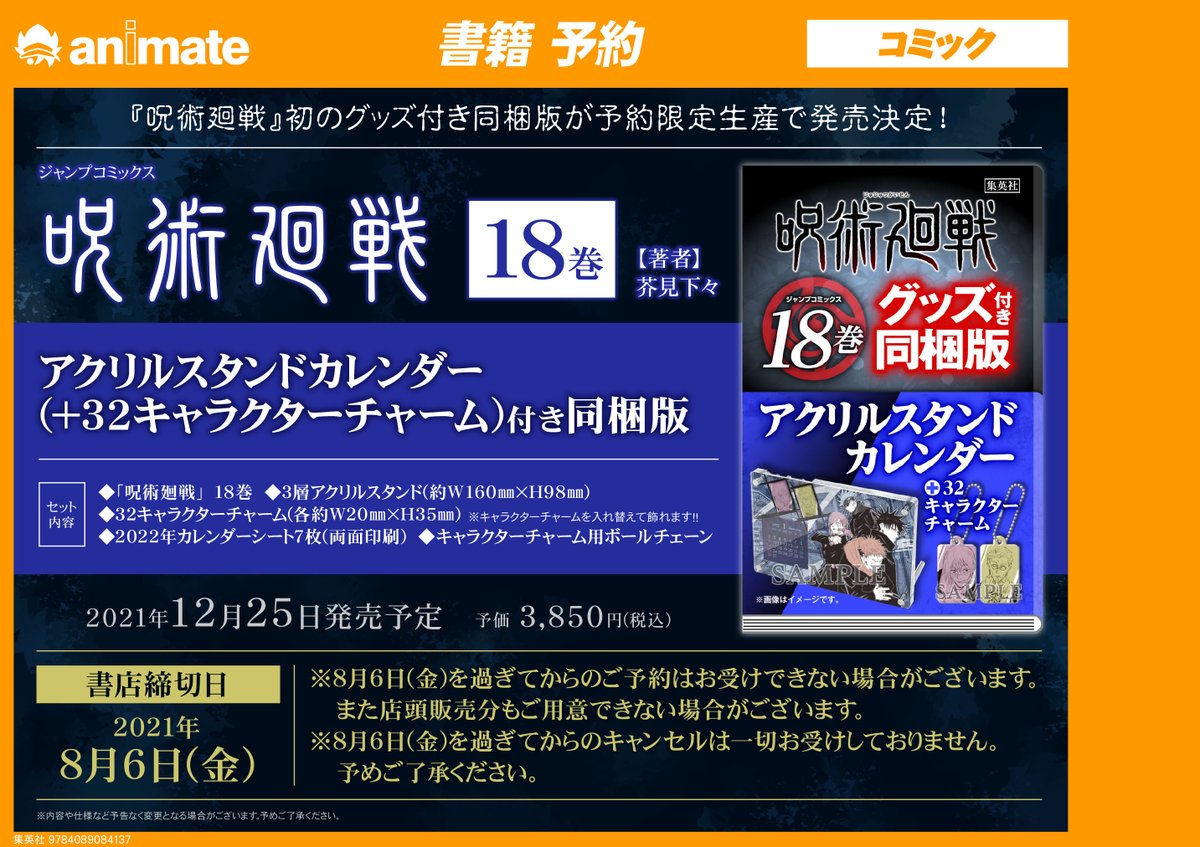 アニメイト札幌 書籍予約情報 呪術廻戦 18巻 アクリルスタンドカレンダー 32キャラクターチャーム 付き同梱版 呪術廻戦 19巻 記録 18年10月 渋谷事変 にて秘匿された物品ならびに現場写真付き同梱版 予約開始ポロ 8 6 金 までにご