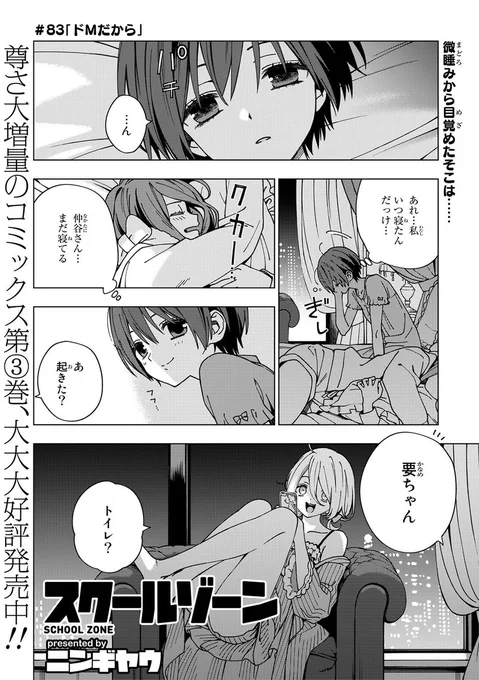 『スクールゾーン』最新話
♯83 「ドMだから」
本日 #ニコニコ漫画 で更新されました!

要の家に泊まった椿とピヨ子。
深夜の恋バナはいよいよ各キャラの
関係性の核心に迫ることに…!?

▼詳細はこちら
https://t.co/5Qh8n7zkaf

#スクゾ #スクールゾーン 