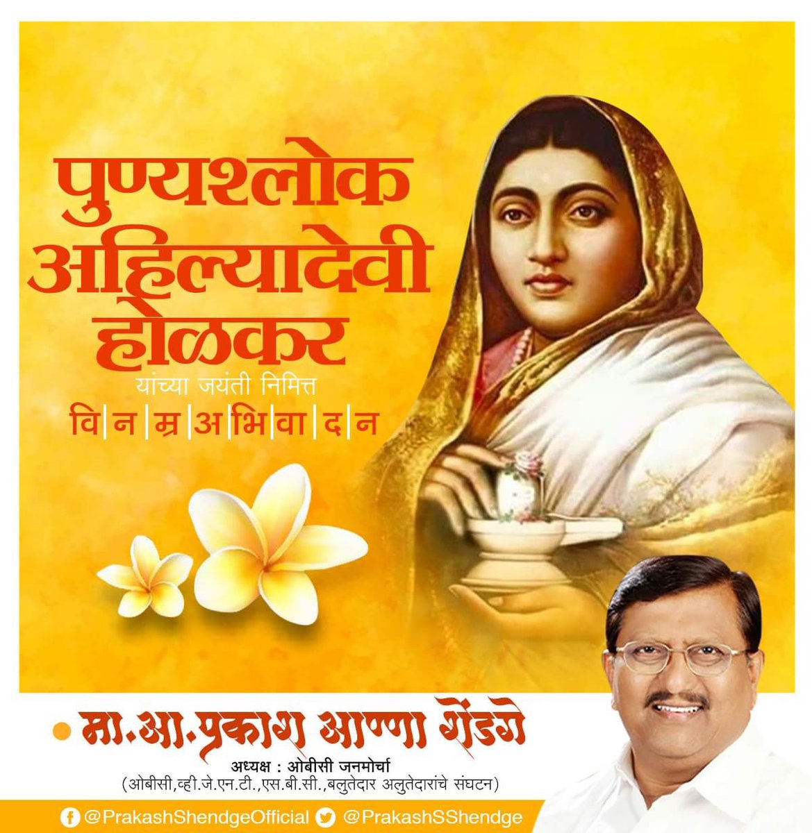 PrakashSShendge's tweet photo. सलग 28 वर्ष उत्कृष्ट राज्यकारभार करून अखंड हिंदुस्थानभर आपल्या कार्याचा आदर्श निर्माण केलेल्या स्त्री श���सिका,महाराणी पुण्यश्लोक अहिल्यादेवी होळकर यांच्या जयंतीनिमित्त त्यांच्या पावन स्मृतीस विनम्र अभिवादन !
#PunyashlokAhilyadevi https://t.co/C8Q32s82so