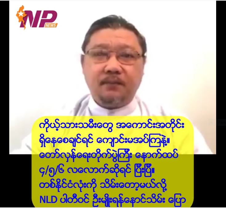 (ေမ-၃၁၊ ၂၀၂၁)စိတ္ေ၀ဒနာ ျဖစ္ပြားျခင္းႏွင့္ ဒီမိုကေရစီအေရးလား ပါတီတစ္ခုခု အာဏာရရွိေရးလား။ႏိုင္ငံေတာ္ႏွင့္တိုင္းရင္းသားလူမ်ိဳးစုတို႔၏ အသက္ေသြးမွ် အေရးပါေသာ ကိစၥရပ္မ်ားအား ၄င္းတို႔ကိုယ္ပိုင္ပစၥည္းသဖြယ္ စိတ္တိုင္းက် စီမံလုပ္ကိုင္ေနျခင္း
h2oupdatenews.com/?p=7158