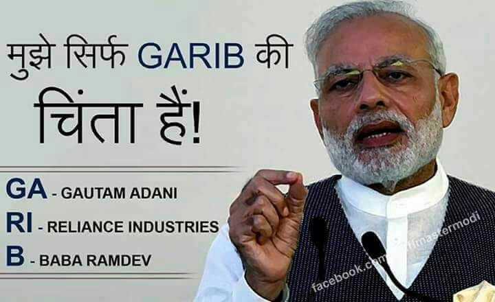 गरीब पुंजिपतियो की चिंता करने वाली सरकार की दमनकारी नीतियों से देश बर्बाद है ।

#मोदी_कठपुतली_अंबानी_की