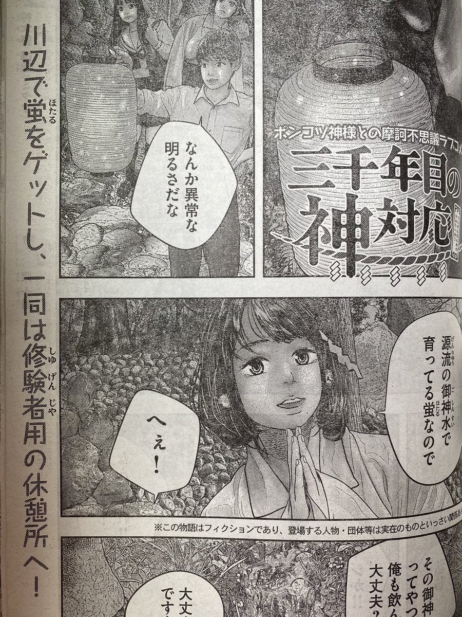 ヤンマガ27号本日発売です!
御神水です。良かったら!
また、目次コメントも毎週うっすらすべってます。こちらも良かったら!
#ヤンマガ
#三千年目の神対応 