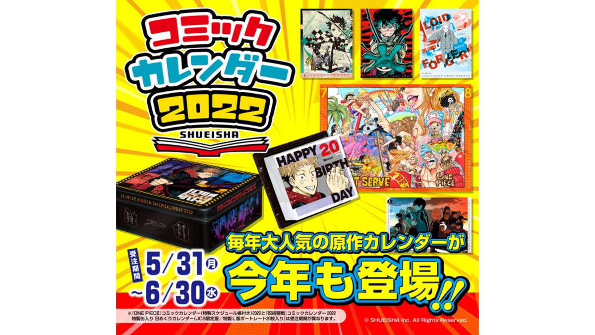 ジャンプキャラクターズストア S Tweet 5月31日 本日13 00 受注開始 毎年大人気の原作カレンダーが今年も登場 Onepiece や 僕のヒーローアカデミア 呪術廻戦 などなど人気作品が勢ぞろい コミックカレンダー22のご注文はコチラ