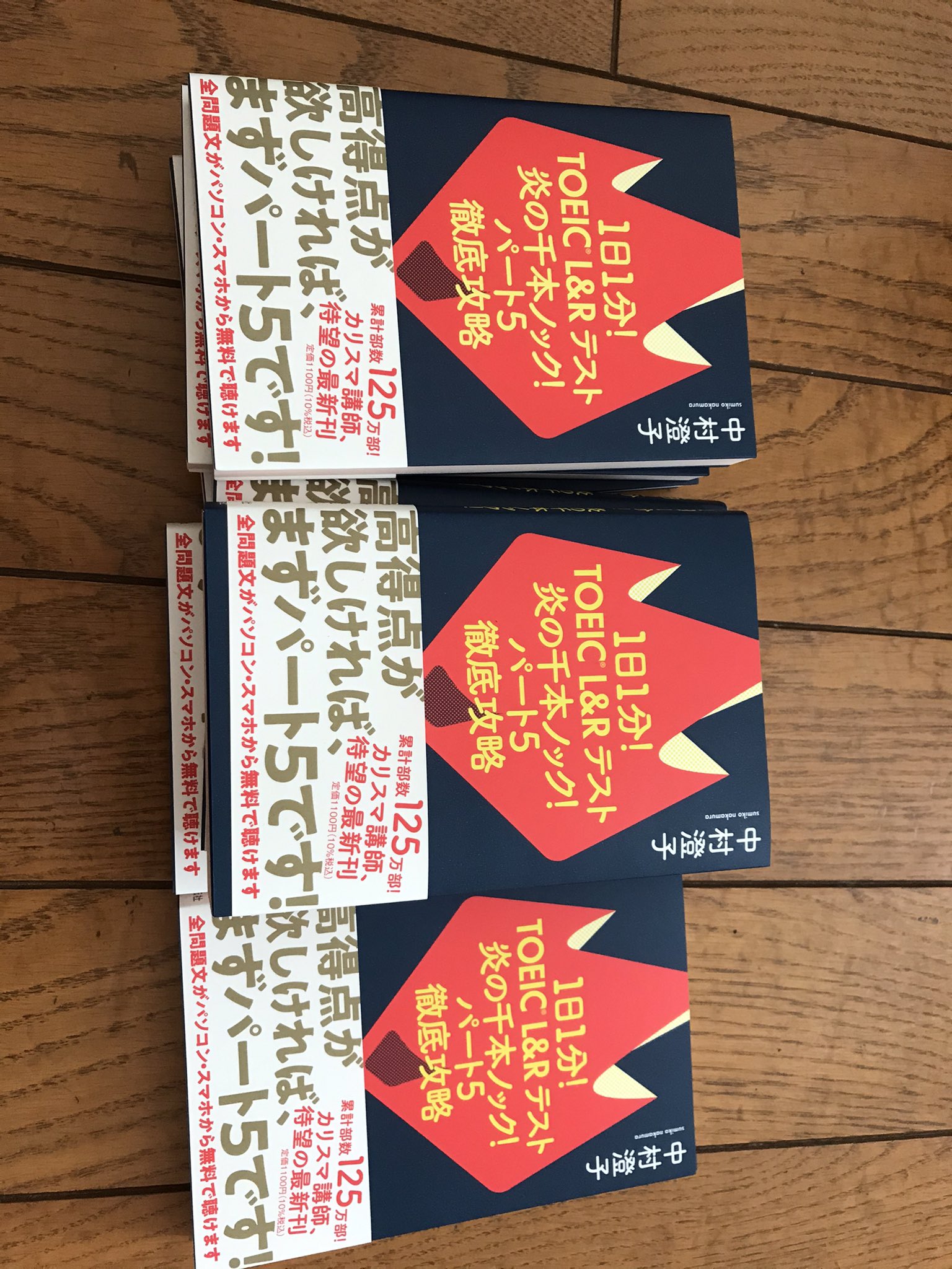 中村澄子 1日1分 Toeicテスト 炎の千本ノック 新刊 明日発売開始です サブタイトルは パート5 徹底攻略 T Co 1cvkommmx4 Twitter