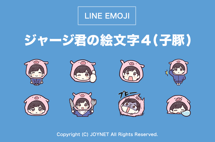 ジョイネット 新作 Line絵文字 のお知らせ ジャージ君の絵文字４ 子豚 をリリースしました スタンプに合わせて絵文字もブタさんに これで ジャージ君 のブタさんver はコンプリートですね ご購入はこちらから