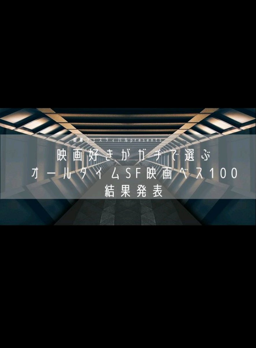 映画好きがガチで選ぶオールタイムsf映画ベスト100 映画好きがガチで選ぶオールタイムsf映画ベスト100