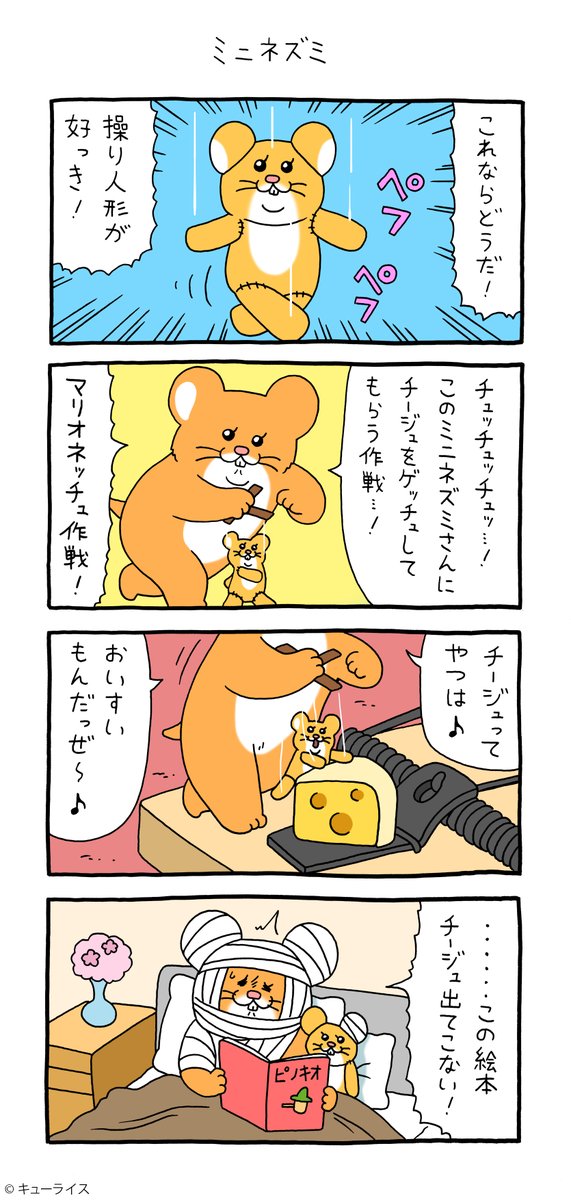 4コマ漫画スキネズミ「ミニネズミ」https://t.co/Ipz8oAvRKj

第三弾スタンプ発売中!→
https://t.co/QvMZdMCqWI

#スキネズミ  #キューライス 