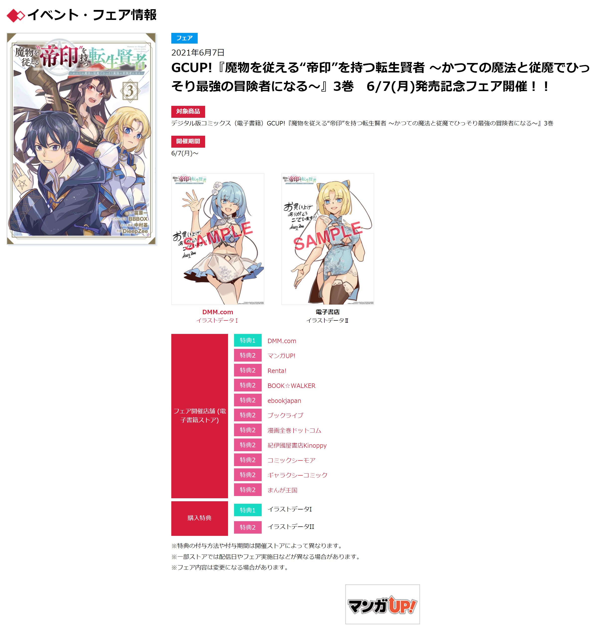 ガンガンjoker編集部 公式 6 7 月 発売 新刊フェア情報 魔物を従える 帝印 を持つ転生賢者 かつての魔法と 従魔でひっそり最強の冒険者になる 第３巻 フェア情報が公開されました 各電子書店にて実施予定のフェア詳細はこちら