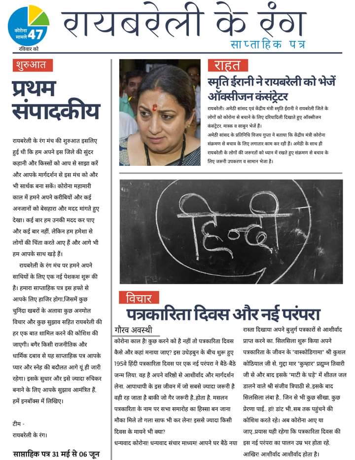 नई शुरुआत --
साप्ताहिक पत्र - 31 मई से 06 जून
#raebarelikerang <a href="/dmraebareli/">DM RAE BARELI</a> <a href="/Raebareliin/">Raebareli.in</a> <a href="/raebarelipolice/">Raebareli Police</a>
