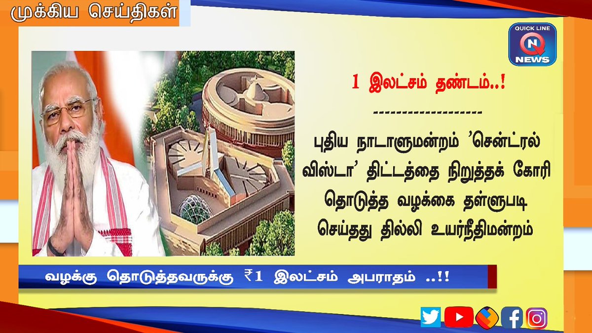 QlnNews's tweet photo. 1 லட்சம் தண்டம்..!
#delhihighcourt #newparliament #newparliament4newindia #onelakhfine https://t.co/gLVjO9gp0E