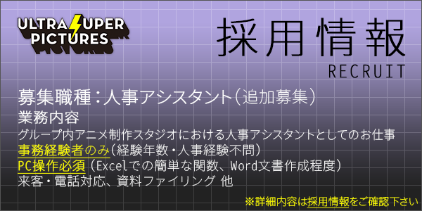 USPi_ad_pub's tweet photo. USP採用情報⚡『人事アシスタント』追加募集を開始致します。(事務経験者のみ/PC操作必須/来客･電話対応有) グループ内アニメスタジオ＆遊技機映像制作会社を共にサポートして頂ける方は是非！
#USP #サンジゲン #TRIGGER #ライデンフィルム #GGI #TENH

⚡詳細はこちら
https://t.co/1AZ3mLONjQ https://t.co/dzgUnPcaxB