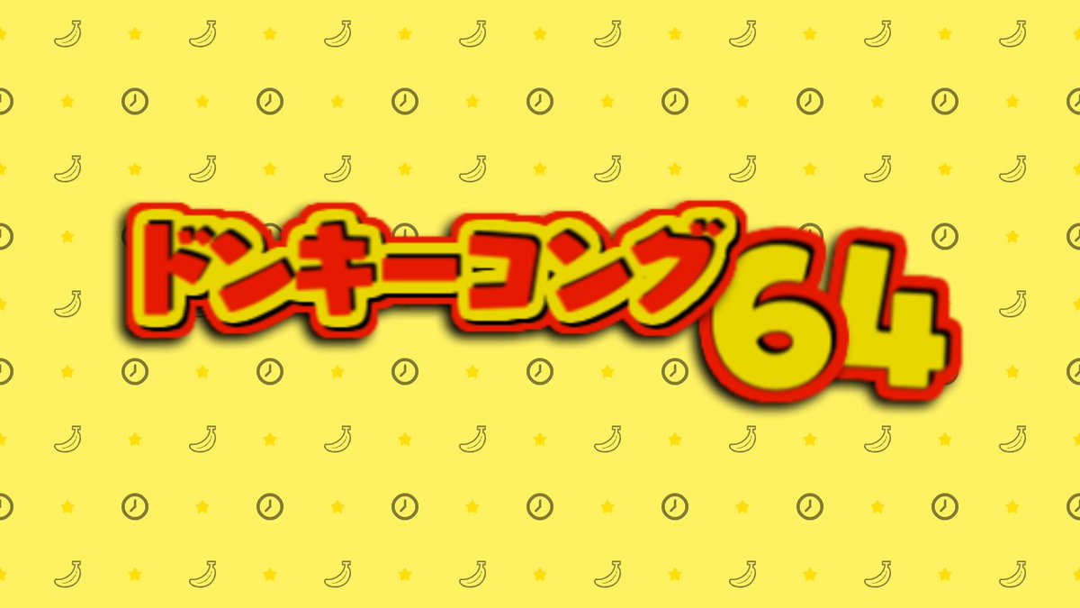 とよまなrtav 目指せ2時間切り 1日目 ドンキーコング64 Rta No Levels Early 自己べ 世界記録 2 01 43 T Co Aseoxo2psb とよまなrtav 目指せ2時間切り 1日目 ドンキーコング64 Rta No Levels Early 自己べ 世界記録 2 01 43 T Co Aseoxo2psb