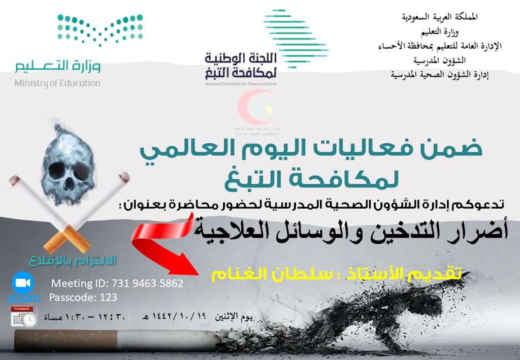 TcpAhsa's tweet photo. ضمن فعاليات اليوم العالمي لمكافحة التبغ يدعوكم برنامج مكافحة التدخين بالأحساء 
لحضور محاضرة بعنوان (أضرار التدخين)
Join Zoom Meeting
https://t.co/SzJSPjaXsZ
Meeting ID: 731 9463 5862
Passcode:123
الوقت 12:30
اليوم الاثنين
2021/05/31
#اليوم_العالمي_لمكافحة_التبغ
#الإلتزام_بالإقلاع https://t.co/6XczOyRwMN